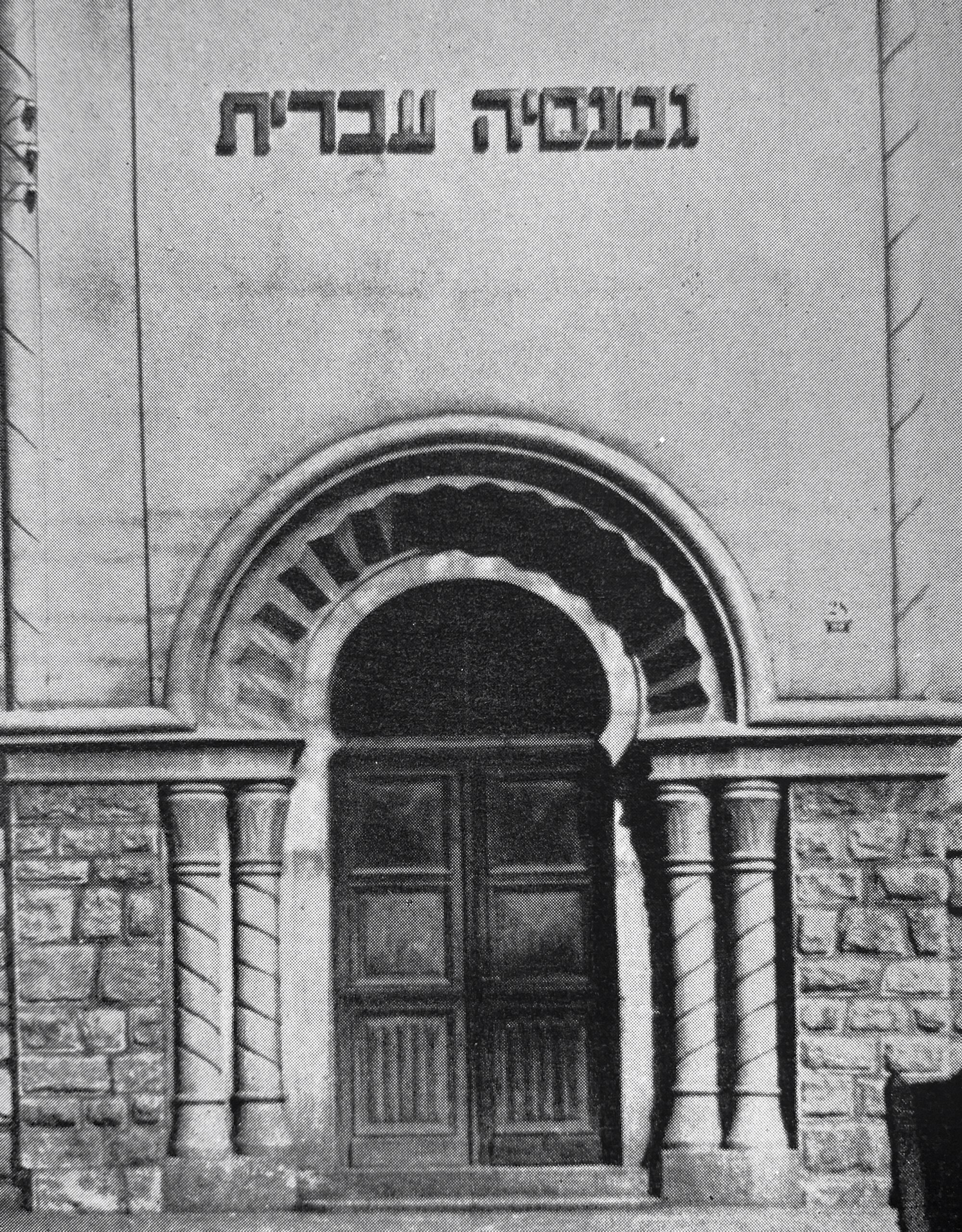 Photograph of a synagogue in pre-war Mukachevo.