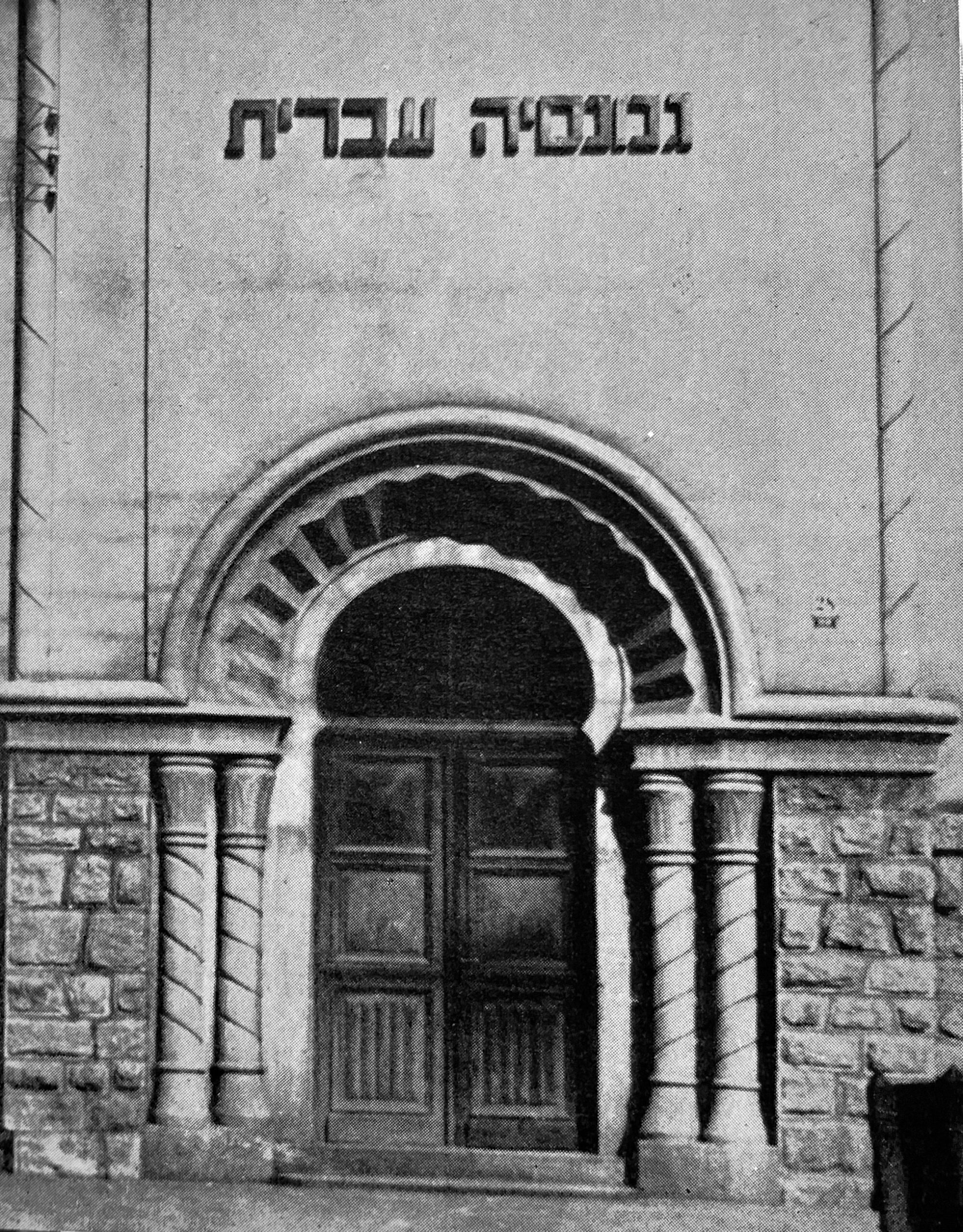 Photograph of the synagogue in Mukačevo, Czechoslovakia in the 1930s.